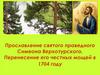 Прославление святого праведного Симеона Верхотурского. Перенесение его честных мощей в 1704 году