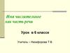 Имя числительное как часть речи. Урок в 6 классе