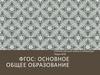 ФГОС: основное общее образование