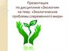 Экологические проблемы современного мира