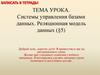 Системы управления базами данных. Реляционная модель данных