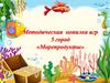 Методическая копилка игр 5 город «Морепродукты»