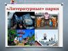 Литературные парки