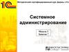 Системное администрирование
