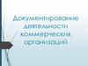 Документирование деятельности коммерческих организаций