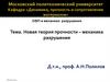 Новая тория прочности - механика разрушения