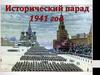 Исторический парад 7 ноября 1941 года на Красной площади г. Москвы