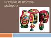 Игрушки из полхов-майдана