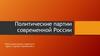 Политические партии современной России