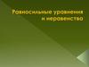 Равносильные уравнения и неравенства