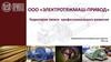 ООО «Электротяжмаш-привод». Информационные материалы для студентов