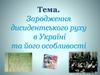 Зародження дисидентського руху в Україні та його особливості