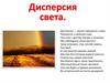 Дисперсия света