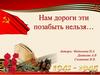 Нам дороги эти позабыть нельзя…