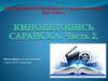 Кинолетопись Саранска. Часть 2