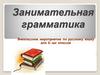 Занимательная грамматика для 6-х классов