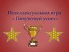 Интеллектуальная игра «Почувствуй успех»