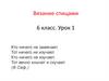 Вязание спицами. 6 класс. Урок 1