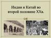 Индия и Китай во второй половине 20 в