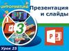 Презентация и слайды  (урок 25)