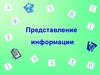 Представление информации. Информация графическая числовая