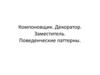 Компоновщик. Декоратор. Заместитель. Поведенческие паттерны