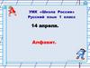 Алфавит. 1 класс