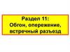 Обгон, опережение, встречный разъезд. Раздел 11