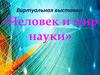 Жизнь замечательных людей. Человек и мир науки. Виртуальная выставка