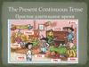 The Present Continuous Tense (Простое длительное время)