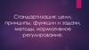Стандартизация: цели, принципы, функции и задачи, методы, нормативное регулирование