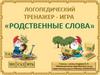 Родственные слова. Логопедический тренажор