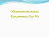 Общевоинские уставы Вооруженных Сил РФ