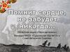Помнит сердце, не забудем никогда