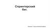 Спринтерский бег. Основы правильного бега