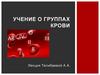 Учение о группах крови