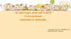 Структура занятий в ДОУ. Составление конспекта занятия