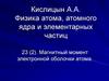 Магнитный момент электронной оболочки атома