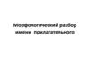 Морфологический разбор имени прилагательного