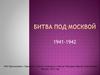 Битва под Москвой