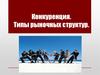 Конкуренция. Типы рыночных структур