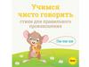 Учимся чисто говорить. Стихи для правильного произношения