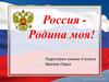 Россия - Родина моя!
