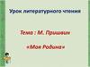 М. Пришвин «Моя Родина»