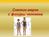 Снятие мерок с фигуры человека