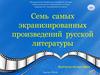 Экранизации основанные на произведениях русской литературы