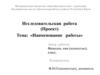 Шаблон презентации. Индивидуальный проект