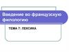 Введение во французскую филологию. Лексика. Тема 7