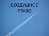 Понятие воздушного. Тема 1. Понятие права воздушного права