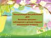 Консультация для родителей ДОУ. Весенние прогулки – наблюдения с детьми старшего дошкольного возраста